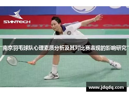 南京羽毛球队心理素质分析及其对比赛表现的影响研究