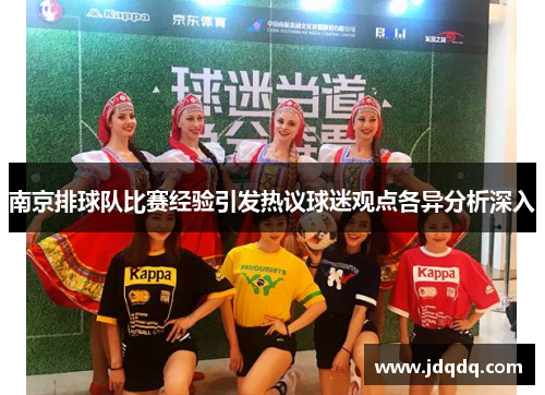 南京排球队比赛经验引发热议球迷观点各异分析深入