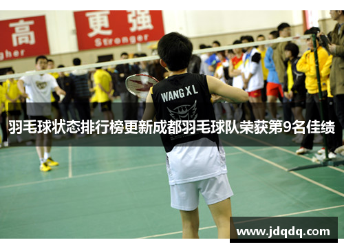 羽毛球状态排行榜更新成都羽毛球队荣获第9名佳绩