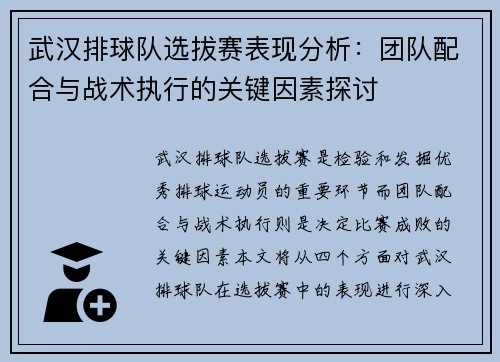 武汉排球队选拔赛表现分析：团队配合与战术执行的关键因素探讨