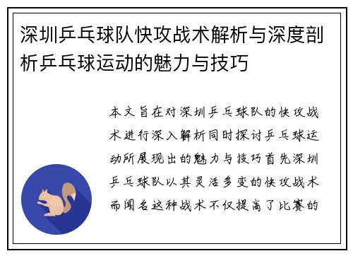 深圳乒乓球队快攻战术解析与深度剖析乒乓球运动的魅力与技巧