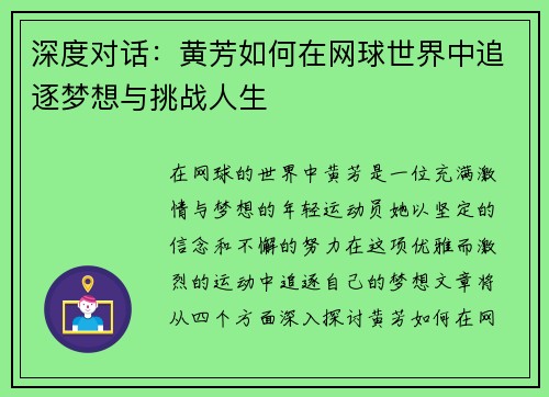 深度对话：黄芳如何在网球世界中追逐梦想与挑战人生
