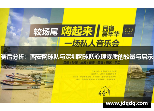 赛后分析：西安网球队与深圳网球队心理素质的较量与启示