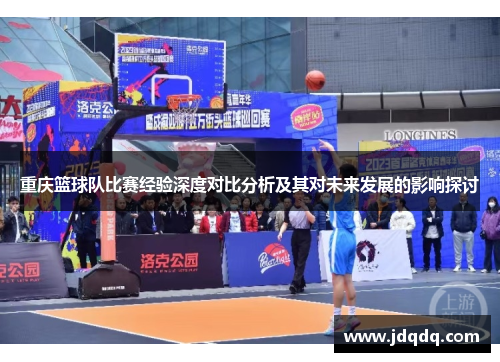 重庆篮球队比赛经验深度对比分析及其对未来发展的影响探讨