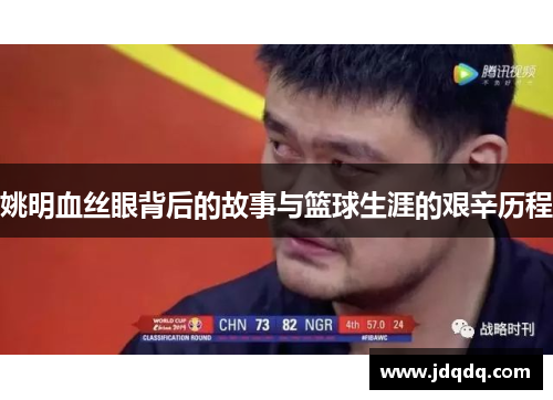 姚明血丝眼背后的故事与篮球生涯的艰辛历程