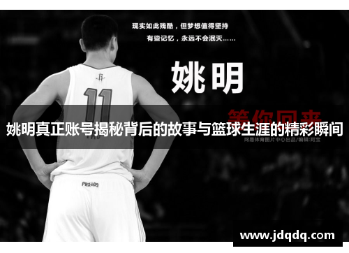 姚明真正账号揭秘背后的故事与篮球生涯的精彩瞬间