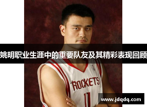 姚明职业生涯中的重要队友及其精彩表现回顾