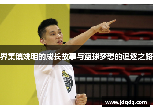 界集镇姚明的成长故事与篮球梦想的追逐之路