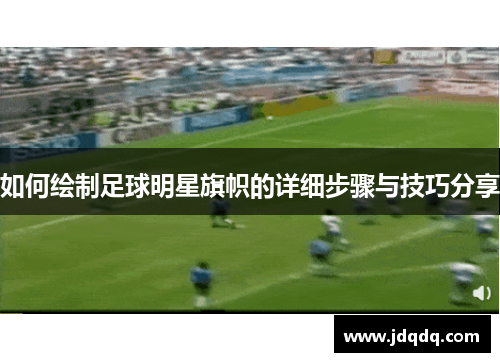 如何绘制足球明星旗帜的详细步骤与技巧分享