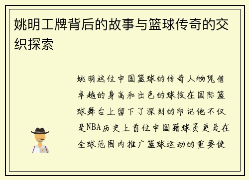 姚明工牌背后的故事与篮球传奇的交织探索