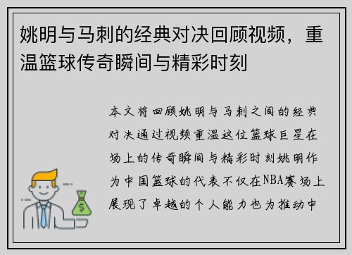 姚明与马刺的经典对决回顾视频，重温篮球传奇瞬间与精彩时刻