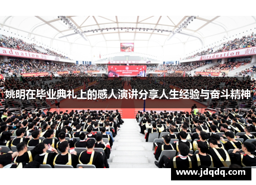 姚明在毕业典礼上的感人演讲分享人生经验与奋斗精神