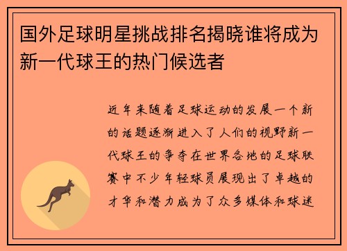 国外足球明星挑战排名揭晓谁将成为新一代球王的热门候选者