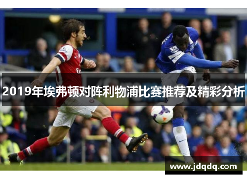 2019年埃弗顿对阵利物浦比赛推荐及精彩分析