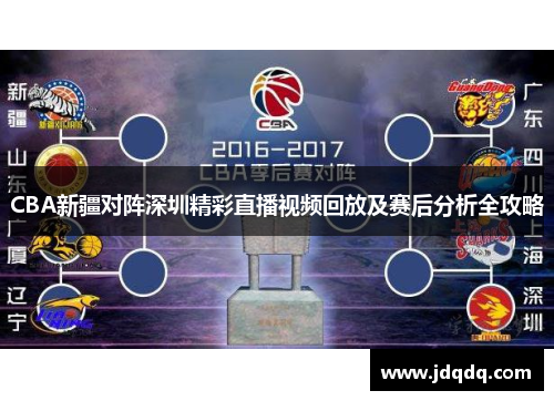 CBA新疆对阵深圳精彩直播视频回放及赛后分析全攻略
