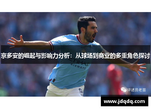 京多安的崛起与影响力分析：从球场到商业的多重角色探讨
