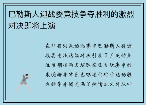 巴勒斯人迎战委竞技争夺胜利的激烈对决即将上演