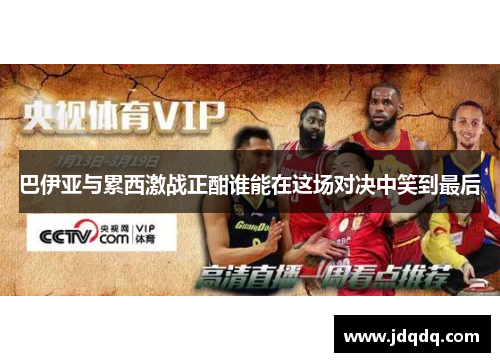 巴伊亚与累西激战正酣谁能在这场对决中笑到最后