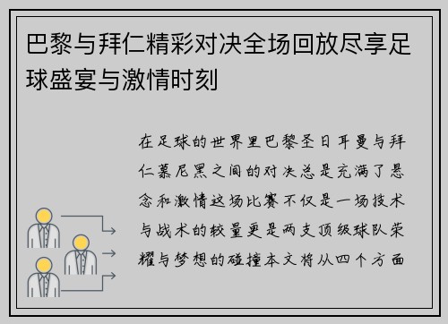 巴黎与拜仁精彩对决全场回放尽享足球盛宴与激情时刻