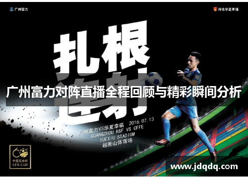 广州富力对阵直播全程回顾与精彩瞬间分析