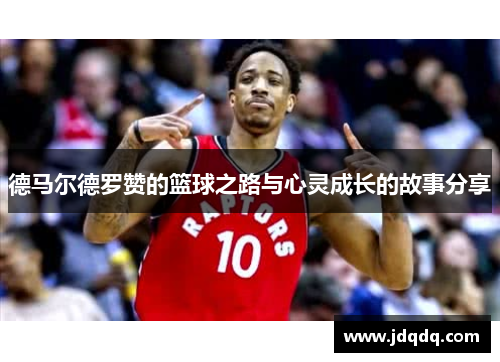 德马尔德罗赞的篮球之路与心灵成长的故事分享