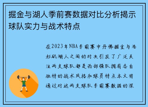 掘金与湖人季前赛数据对比分析揭示球队实力与战术特点