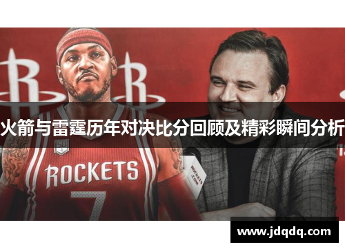 火箭与雷霆历年对决比分回顾及精彩瞬间分析