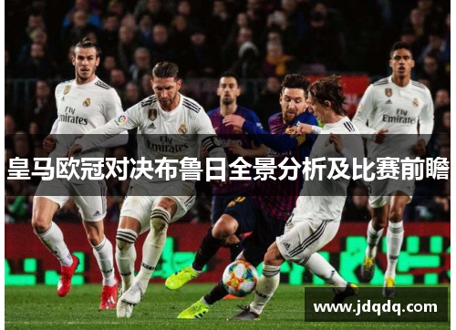 皇马欧冠对决布鲁日全景分析及比赛前瞻