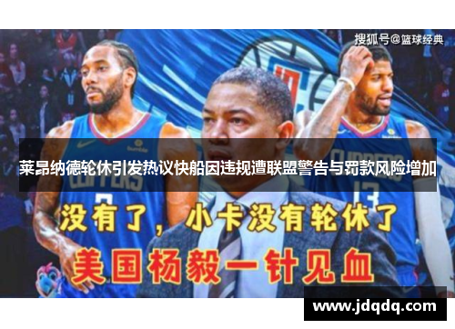 莱昂纳德轮休引发热议快船因违规遭联盟警告与罚款风险增加