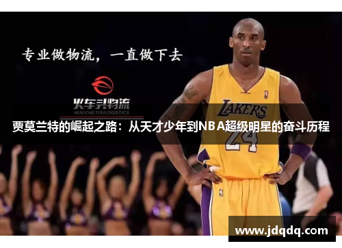 贾莫兰特的崛起之路：从天才少年到NBA超级明星的奋斗历程