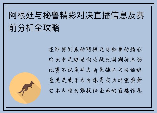 阿根廷与秘鲁精彩对决直播信息及赛前分析全攻略