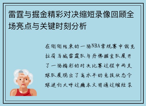 雷霆与掘金精彩对决缩短录像回顾全场亮点与关键时刻分析