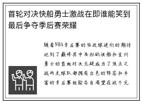 首轮对决快船勇士激战在即谁能笑到最后争夺季后赛荣耀
