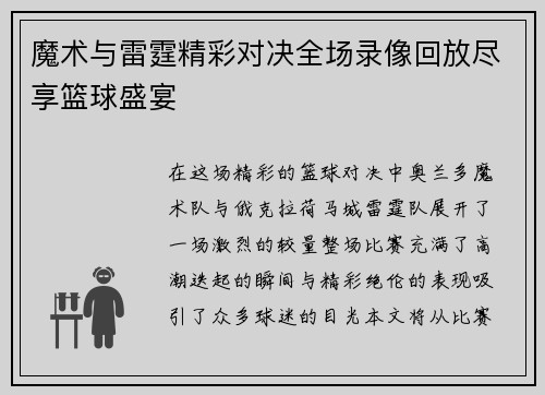 魔术与雷霆精彩对决全场录像回放尽享篮球盛宴