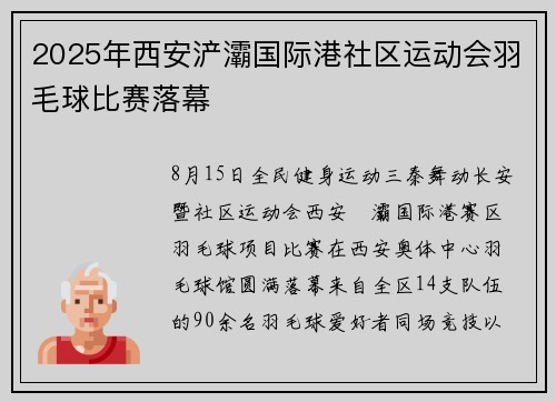 2025年西安浐灞国际港社区运动会羽毛球比赛落幕
