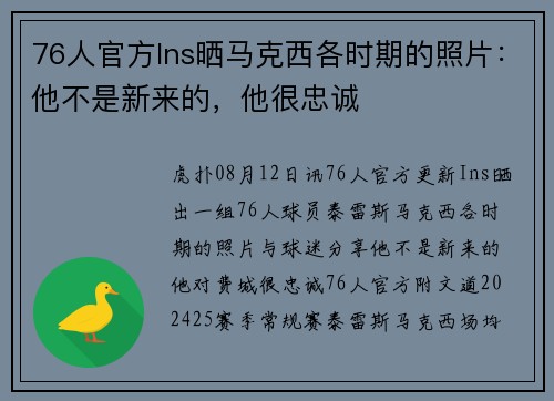 76人官方Ins晒马克西各时期的照片：他不是新来的，他很忠诚