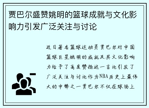 贾巴尔盛赞姚明的篮球成就与文化影响力引发广泛关注与讨论