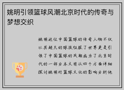 姚明引领篮球风潮北京时代的传奇与梦想交织