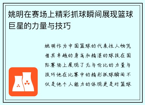 姚明在赛场上精彩抓球瞬间展现篮球巨星的力量与技巧