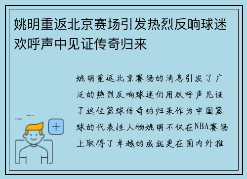 姚明重返北京赛场引发热烈反响球迷欢呼声中见证传奇归来