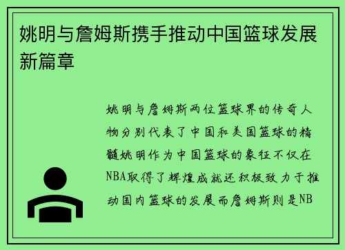 姚明与詹姆斯携手推动中国篮球发展新篇章