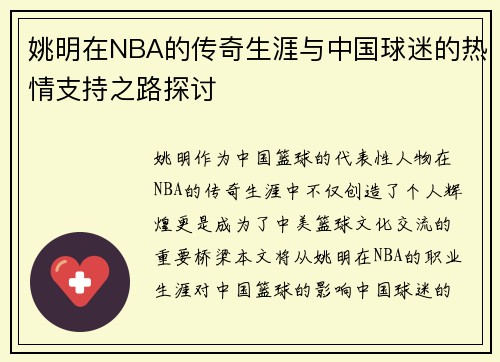 姚明在NBA的传奇生涯与中国球迷的热情支持之路探讨