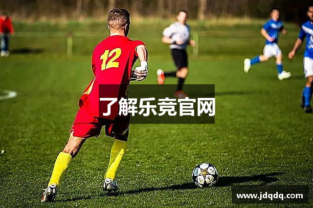 了解乐竞官网