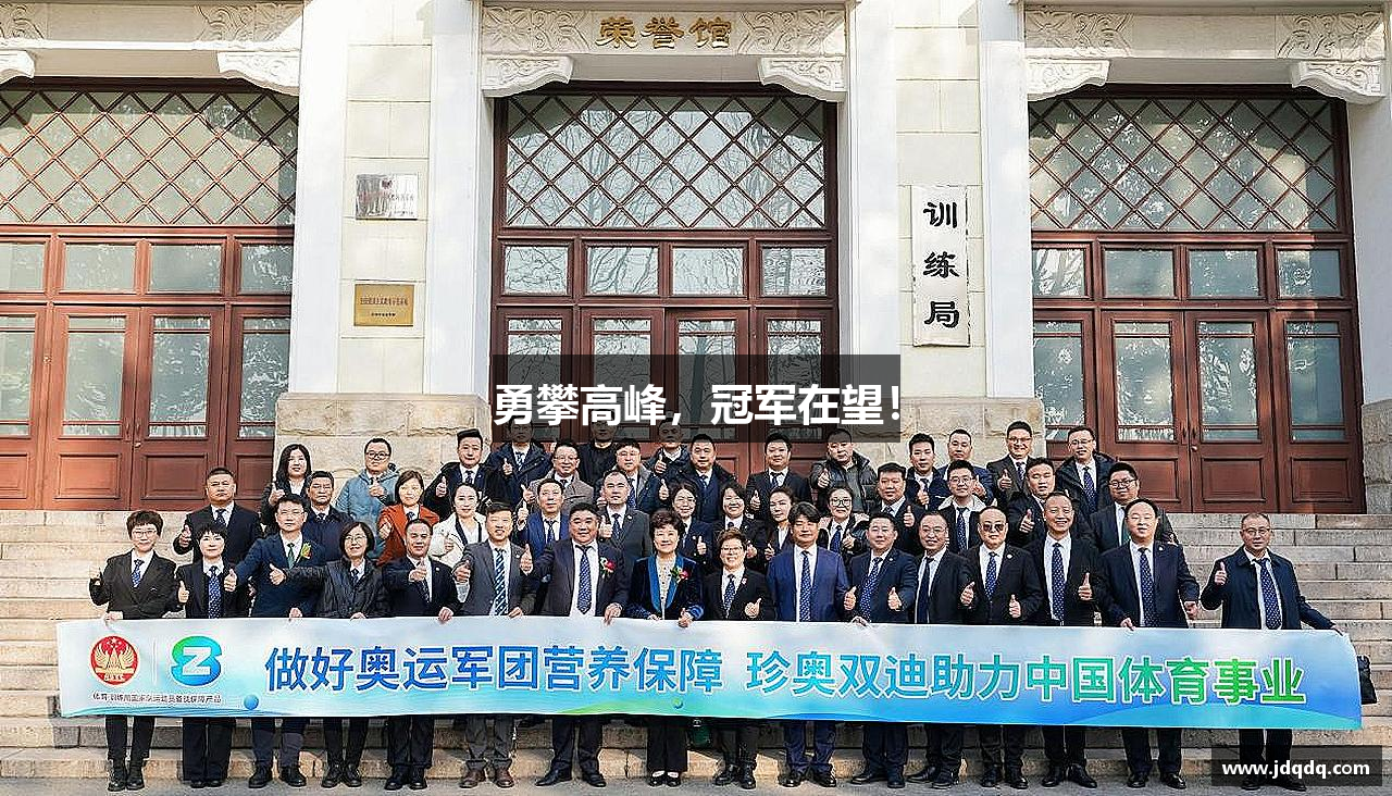 勇攀高峰，冠军在望！