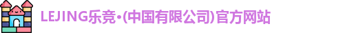 乐竞官网